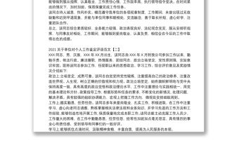 2021關(guān)于單位對個人工作鑒定評語范文
