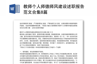 教師個(gè)人師德師風(fēng)建設(shè)述職報(bào)告范文合集8篇