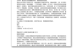 預(yù)備黨員個(gè)人思想?yún)R報(bào)材料五篇