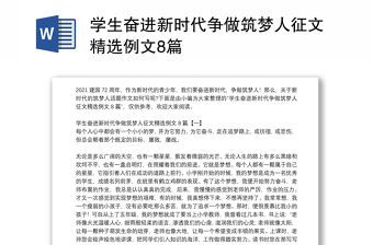 學生奮進新時代爭做筑夢人征文精選例文8篇