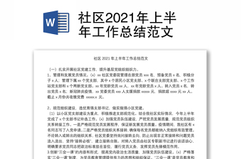 社區(qū)2021年上半年工作總結范文 社區(qū)2021年上半年工作總結范文
