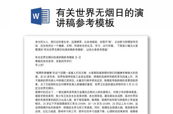 有關世界無煙日的演講稿參考模板