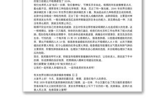 有關(guān)世界無煙日的演講稿參考模板