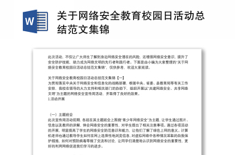 關(guān)于網(wǎng)絡(luò)安全教育校園日活動(dòng)總結(jié)范文集錦
