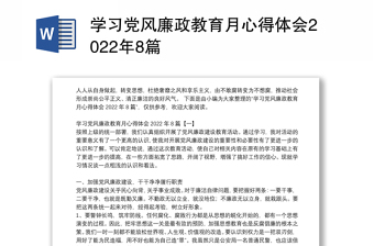 學(xué)習(xí)黨風(fēng)廉政教育月心得體會2022年8篇