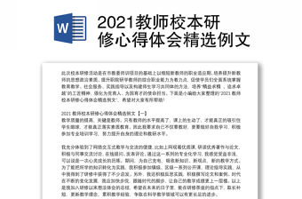 2021教師校本研修心得體會精選例文
