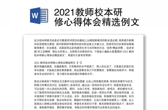 2021教師校本研修心得體會(huì)精選例文 2021教師校本研修心得體會(huì)精選例文