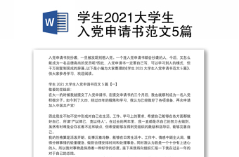 學(xué)生2021大學(xué)生入黨申請書范文5篇