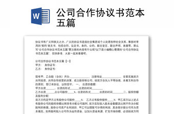 公司合作協(xié)議書范本五篇