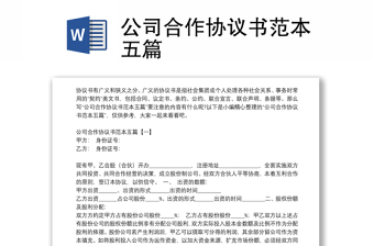 公司合作協(xié)議書范本五篇