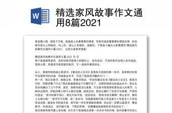 精選家風(fēng)故事作文通用8篇2021
