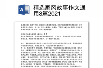 精選家風故事作文通用8篇2021