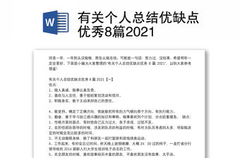 有關個人總結(jié)優(yōu)缺點優(yōu)秀8篇2021