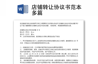 店鋪轉(zhuǎn)讓協(xié)議書(shū)范本多篇