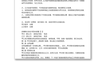店鋪轉(zhuǎn)讓協(xié)議書(shū)范本多篇