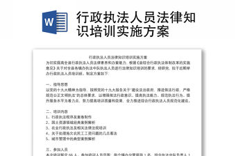 行政執法人員法律知識培訓實施方案