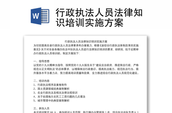 行政執(zhí)法人員法律知識(shí)培訓(xùn)實(shí)施方案
