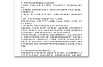 2021開展校園消防安全活動(dòng)的總結(jié)精選例文