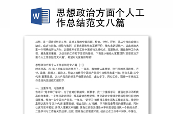 思想政治方面?zhèn)€人工作總結范文八篇