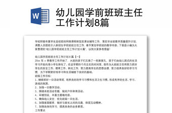 幼兒園學前班班主任工作計劃8篇