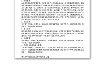 幼兒園學前班班主任工作計劃8篇