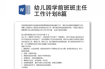 幼兒園學(xué)前班班主任工作計(jì)劃8篇