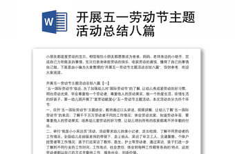 開展五一勞動節主題活動總結八篇