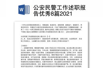 公安民警工作述職報(bào)告優(yōu)秀8篇2021 公安民警工作述職報(bào)告優(yōu)秀8篇2021