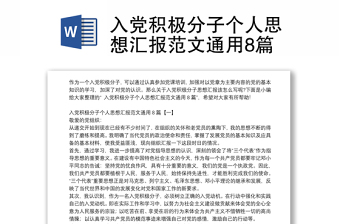 入黨積極分子個人思想?yún)R報范文通用8篇 入黨積極分子個人思想?yún)R報范文通用8篇