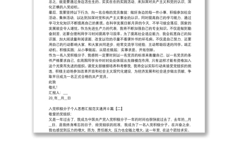 入黨積極分子個人思想?yún)R報范文通用8篇 入黨積極分子個人思想?yún)R報范文通用8篇