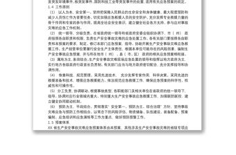 精選生產(chǎn)安全事故應(yīng)急預(yù)案通用8篇2021