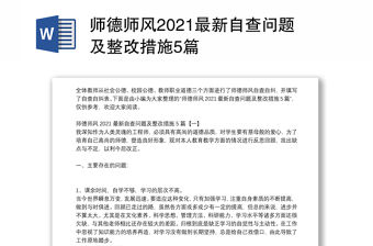 師德師風2021最新自查問題及整改措施5篇