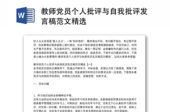 教師黨員個人批評與自我批評發言稿范文精選