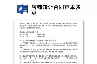店鋪轉讓合同范本多篇