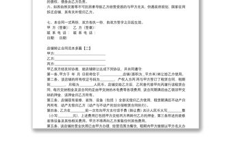 店鋪轉讓合同范本多篇