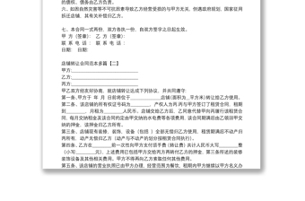 店鋪轉(zhuǎn)讓合同范本多篇