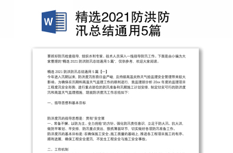 精選2021防洪防汛總結(jié)通用5篇 精選2021防洪防汛總結(jié)通用5篇