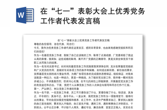 在“七一”表彰大會上優(yōu)秀黨務工作者代表發(fā)言稿
