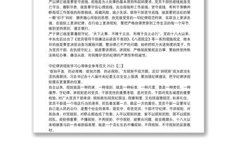 守紀(jì)律講規(guī)矩學(xué)習(xí)心得體會(huì)參考范文2021