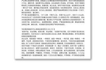 守紀(jì)律講規(guī)矩學(xué)習(xí)心得體會(huì)參考范文2021