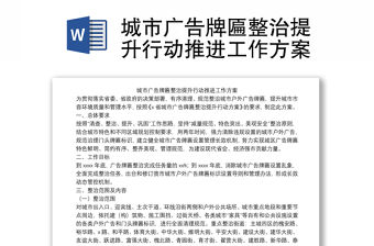 城市廣告牌匾整治提升行動推進工作方案