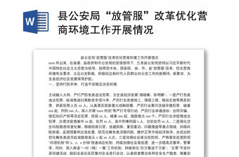 縣公安局“放管服”改革優(yōu)化營商環(huán)境工作開展情況