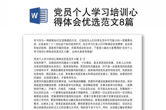 黨員個人學習培訓心得體會優選范文8篇