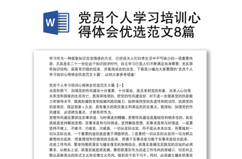 黨員個人學習培訓心得體會優(yōu)選范文8篇