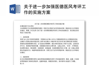 關于進一步加強醫(yī)德醫(yī)風考評工作的實施方案