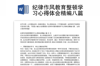 紀(jì)律作風(fēng)教育整頓學(xué)習(xí)心得體會(huì)精編八篇