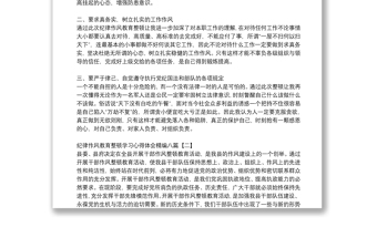 纪律作风教育整顿学习心得体会精编八篇