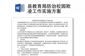 縣教育局防治校園欺凌工作實(shí)施方案