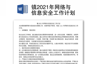 鎮(zhèn)2021年網(wǎng)絡(luò)與信息安全工作計(jì)劃
