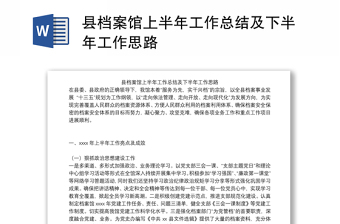 縣檔案館上半年工作總結(jié)及下半年工作思路